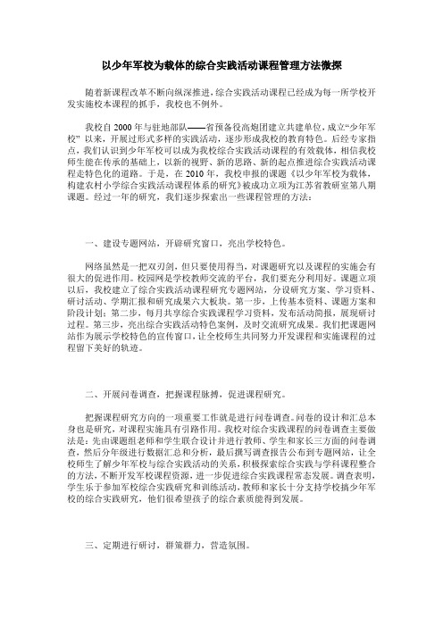 以少年军校为载体的综合实践活动课程管理方法微探