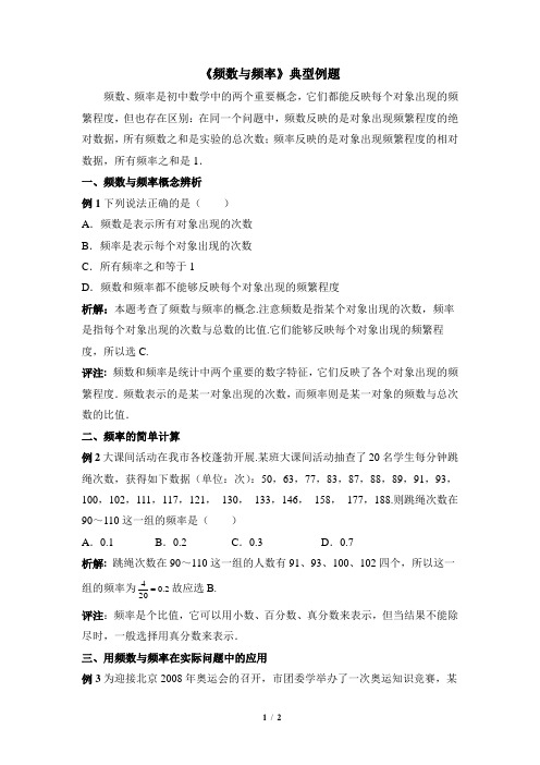 华师大版数学八年级上册_《频数与频率》典型例题