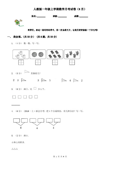 人教版一年级上学期数学月考试卷(9月)