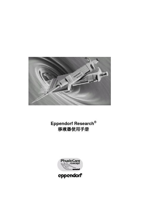 Eppendorf Research移液器使用手册说明书