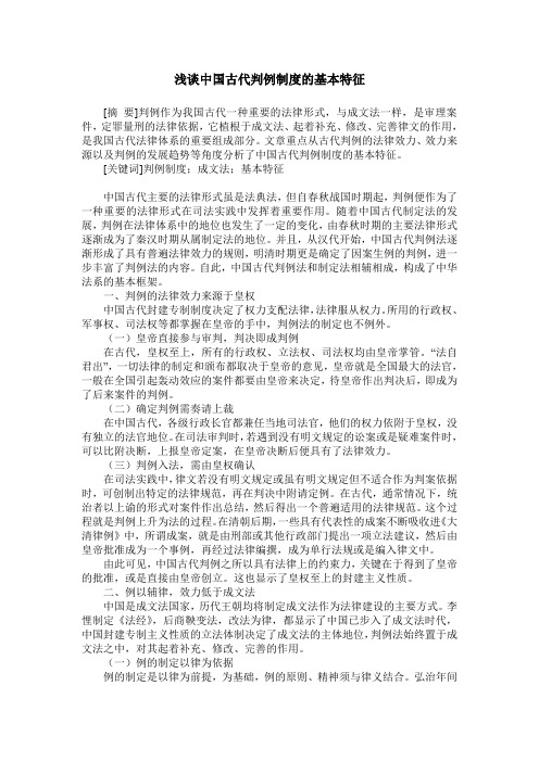 浅谈中国古代判例制度的基本特征