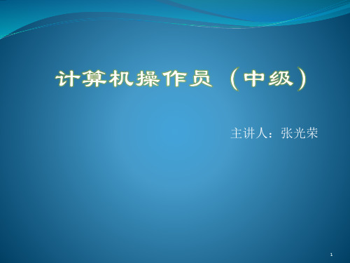 计算机操作员(中级)---光荣解析