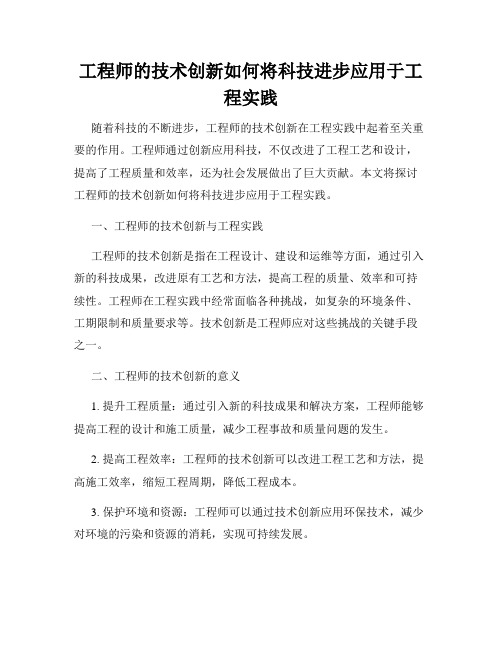 工程师的技术创新如何将科技进步应用于工程实践