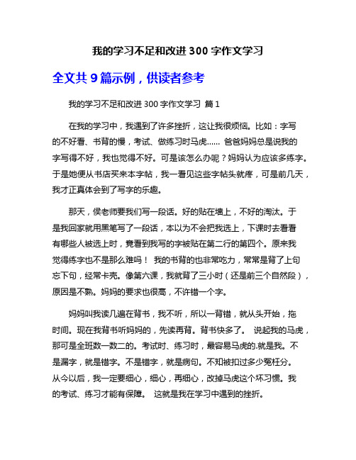 我的学习不足和改进300字作文学习