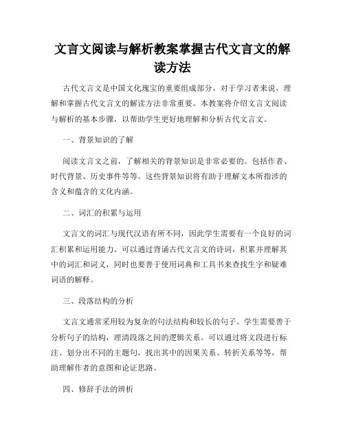 文言文阅读与解析教案掌握古代文言文的解读方法