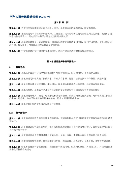 科学实验建筑设计规范JGJ91