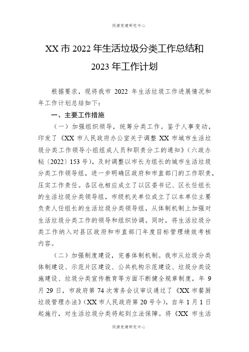 XX市2022年生活垃圾分类工作总结和2023年工作计划