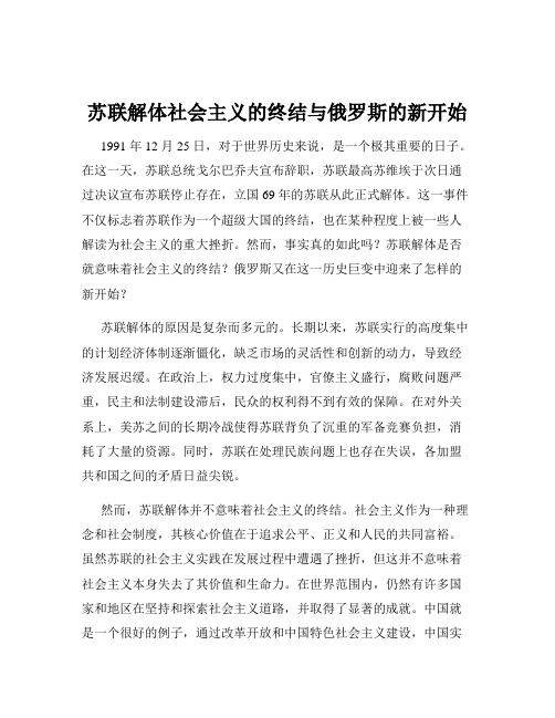 苏联解体社会主义的终结与俄罗斯的新开始