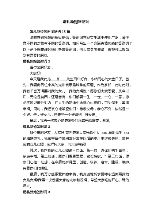 婚礼新娘答谢词精选15篇