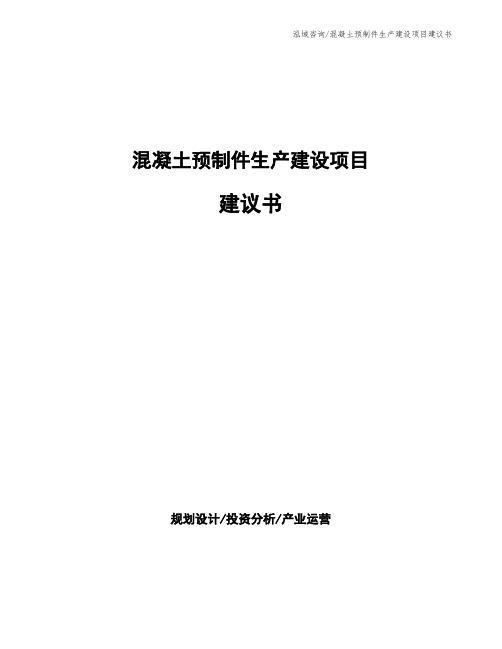 混凝土预制件生产建设项目建议书