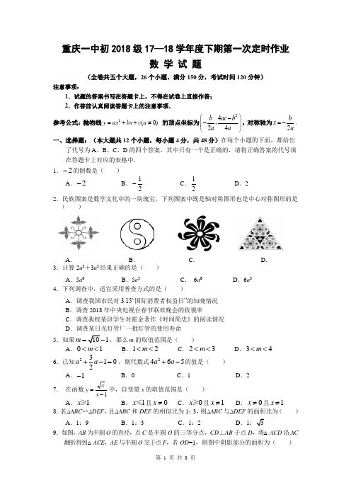 初2018级九下数学第一次定时作业