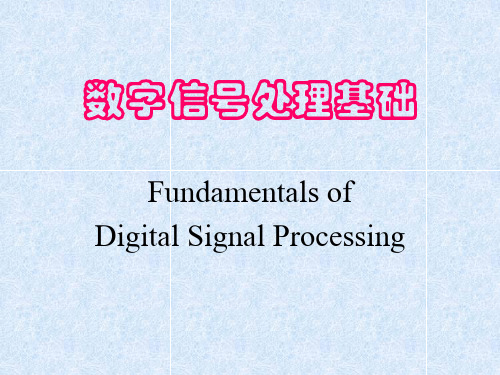 数字信号处理基础-ppt课件信号分析与处理