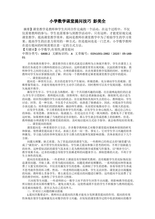 小学数学课堂提问技巧  彭美全