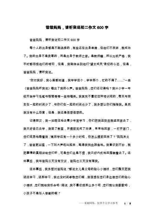 爸爸妈妈,请听我说初二作文600字