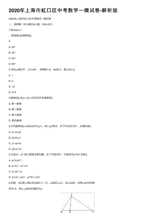 2020年上海市虹口区中考数学一模试卷-解析版