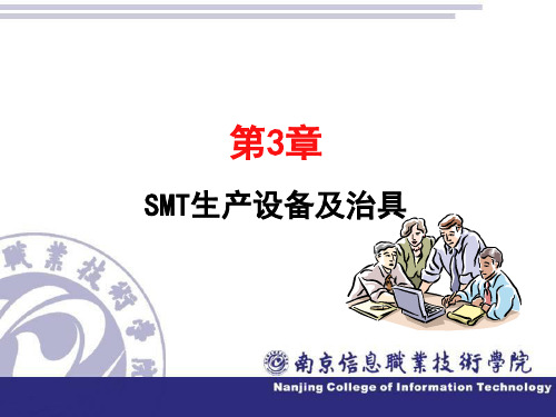 第3章 SMT生产设备及治具