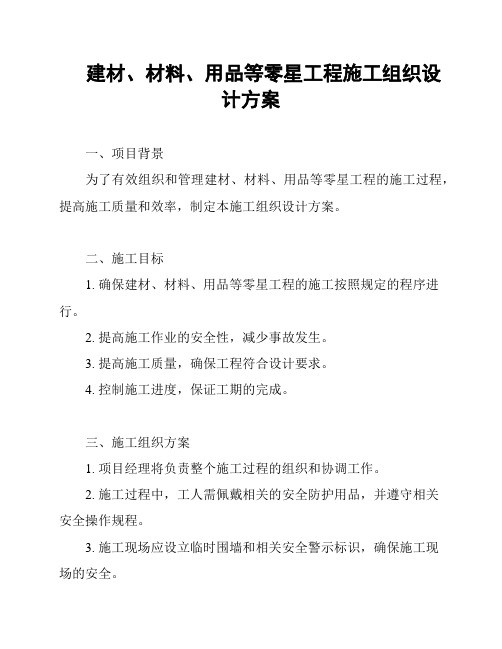 建材、材料、用品等零星工程施工组织设计方案