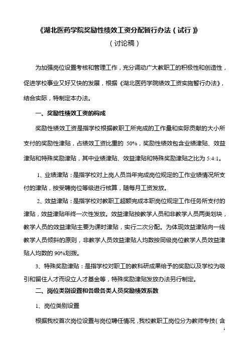 长江大学教职工校内绩效工资发放办法-湖北医药学院第三临床医学院