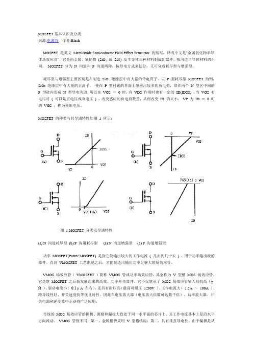 MOSFET基本认识及分类