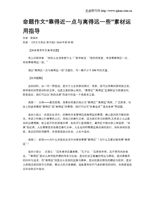 命题作文“靠得近一点与离得远一些”素材运用指导