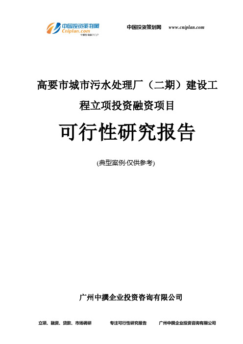 高要市城市污水处理厂(二期)建设工程融资投资立项项目可行性研究报告(非常详细)