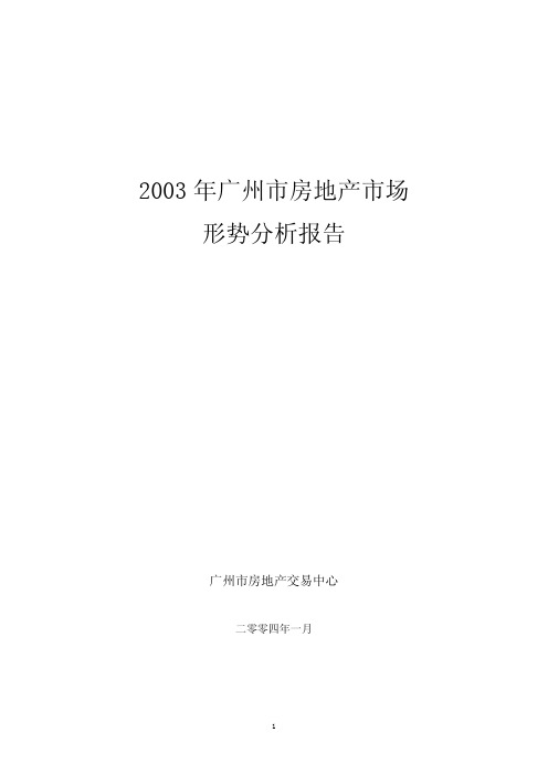 2003年广州房地产市场分析报告