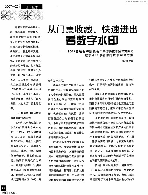 从门票收藏、快速进出看数字水印——2008奥运会和残奥会门票防伪技术解决方案之数字水印印刷防伪技术解