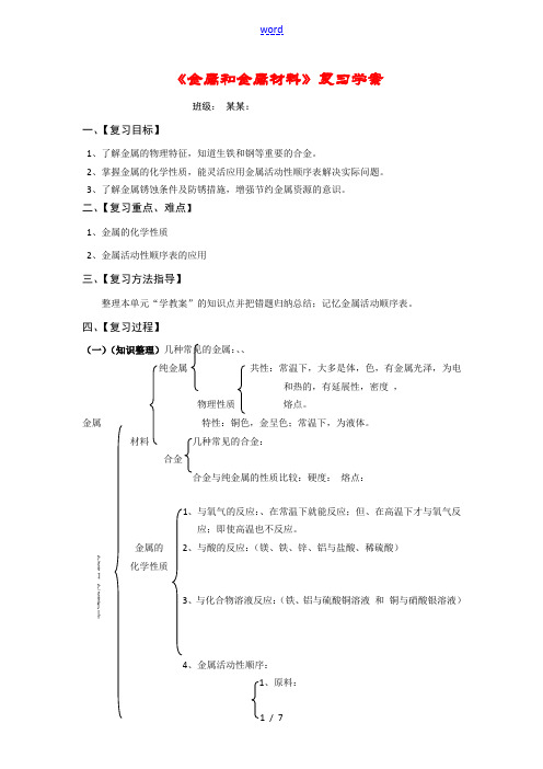 九年级化学《金属和金属材料》复习学案人教版