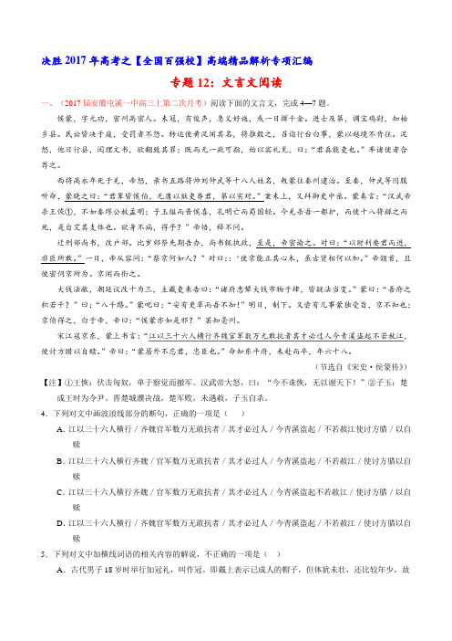 专题12 文言文阅读(第03期)-2017届高三语文百所名校好题速递分项解析汇编(原卷版)