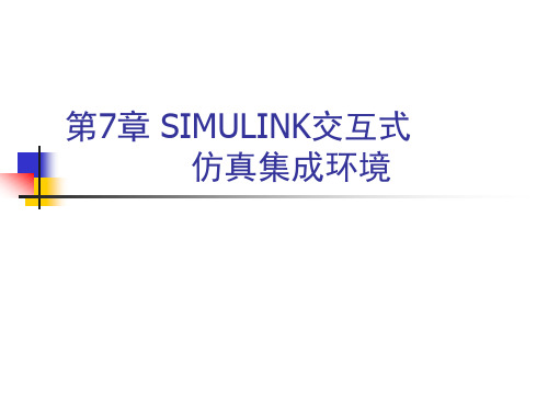 7.SIMULINK交互式仿真集成环境