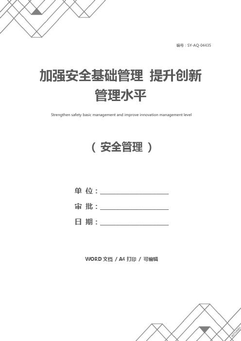 加强安全基础管理 提升创新管理水平