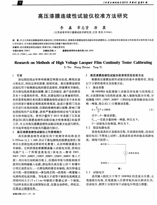 高压漆膜连续性试验仪校准方法研究