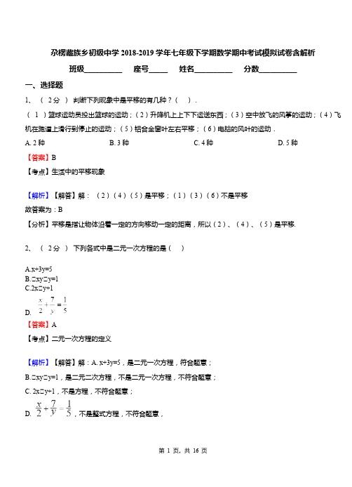 尕楞藏族乡初级中学2018-2019学年七年级下学期数学期中考试模拟试卷含解析