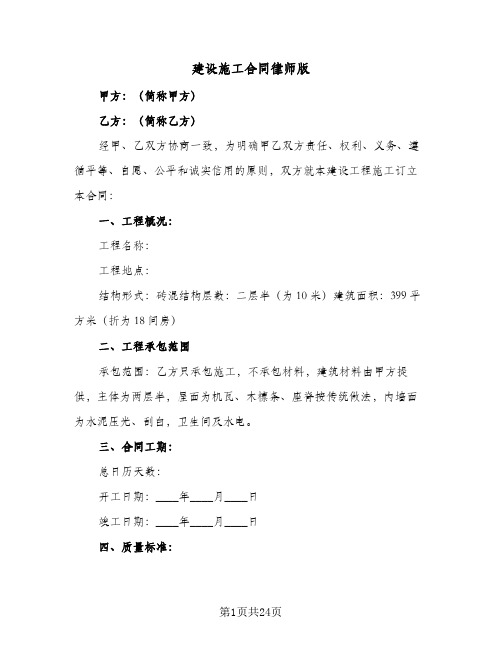 建设施工合同律师版（6篇）