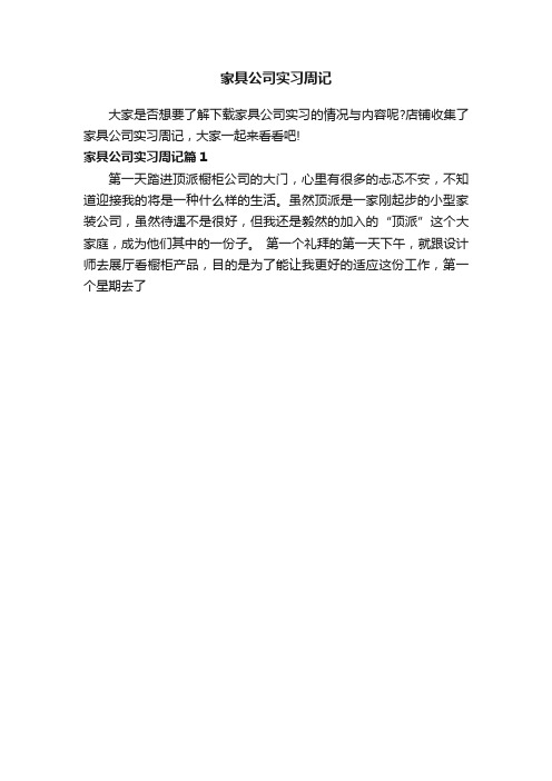 家具公司实习周记