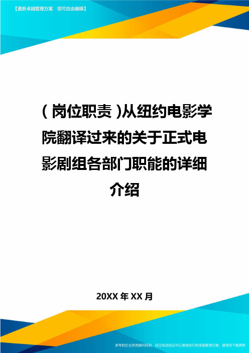 (岗位职责)从纽约电影学院翻译过来的关于正式电影剧组各部门职能的详细介绍