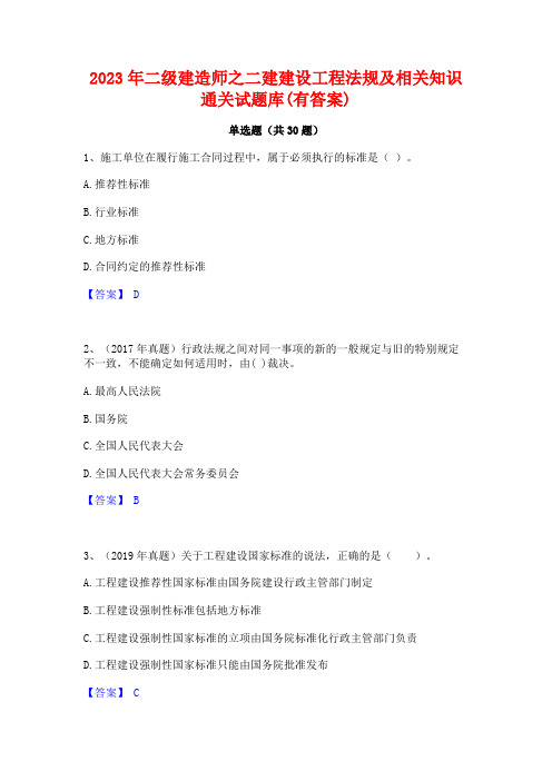 2023年二级建造师之二建建设工程法规及相关知识通关试题库(有答案)