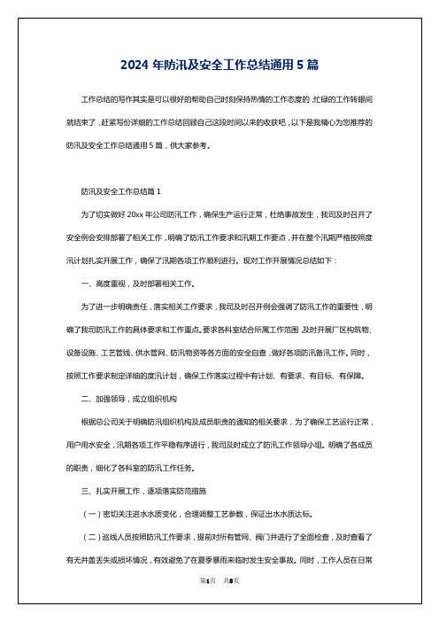 2024年防汛及安全工作总结通用5篇