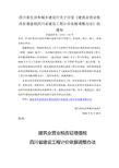 川建造价发〔2016〕349号四川省住房和城乡建设厅关于印发《建筑业营业税改征增值税四川省建设工程计价依据调整办法》的通知