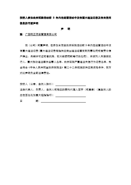 投标人参加政府采购活动前3年内在经营活动中没有重大违法记录及有关信用信息的书面声明