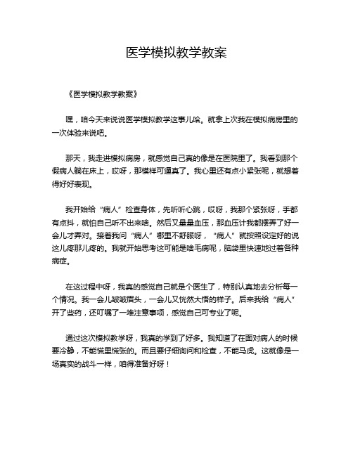 医学模拟教学教案