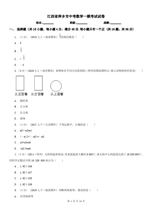 江西省萍乡市中考数学一模考试试卷