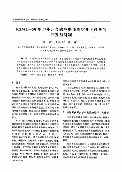 KZW1-50型户外开合感应电流真空开关设备的开发与研制