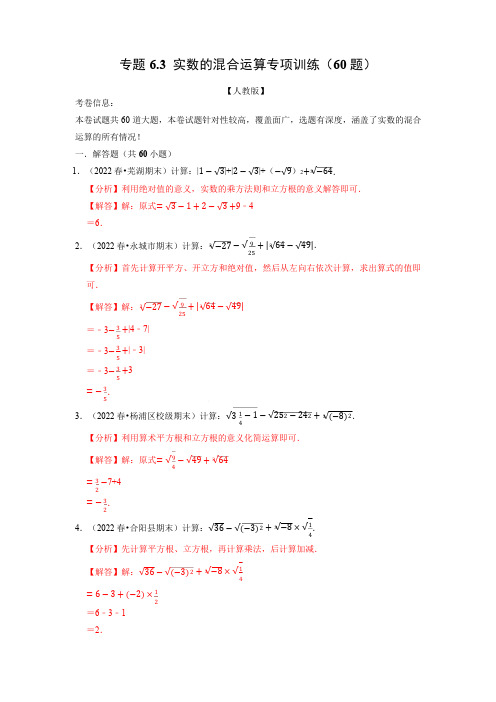 七年级数学下册实数的混合运算专项训练(60题)(人教版)