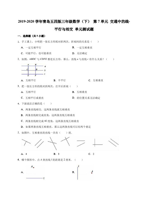 三下-青岛五四-第7单元-《交通中的线-平行与相交》-单元测试题