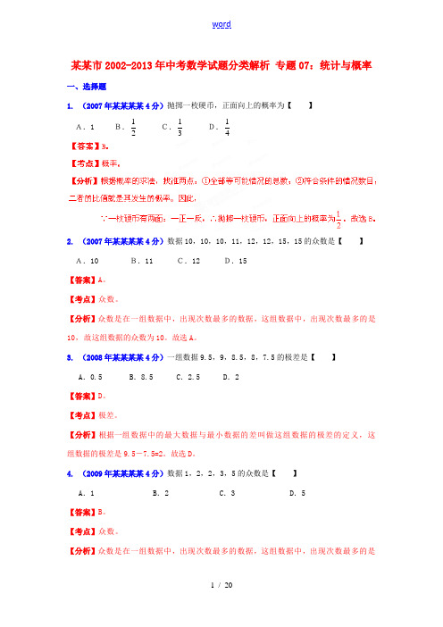 【2013版中考12年】浙江省台州市2002-2013年中考数学试题分类解析 专题07 统计与概率