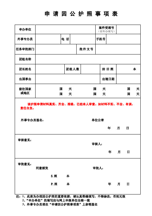 申请因公护照事项表(双面打印)