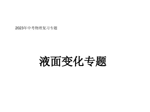 初三物理浮力------液面变化专题省公开课获奖课件说课比赛一等奖课件