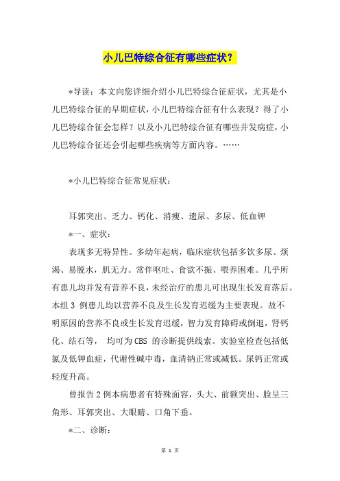 小儿巴特综合征有哪些症状?