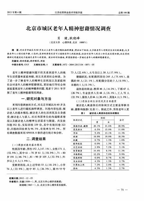 北京市城区老年人精神慰藉情况调查